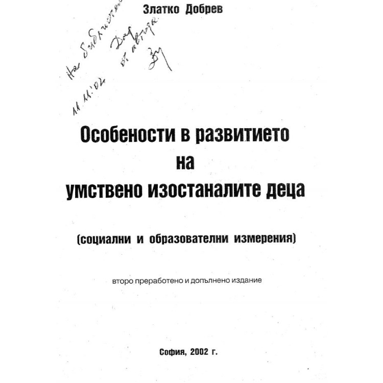 Особености в развитието на умствено изостаналите деца, Добрев 2002