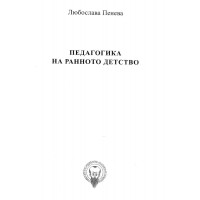 Педагогика на ранното детство Пенева 2015