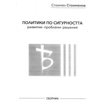 Политики по сигурността Стоименов