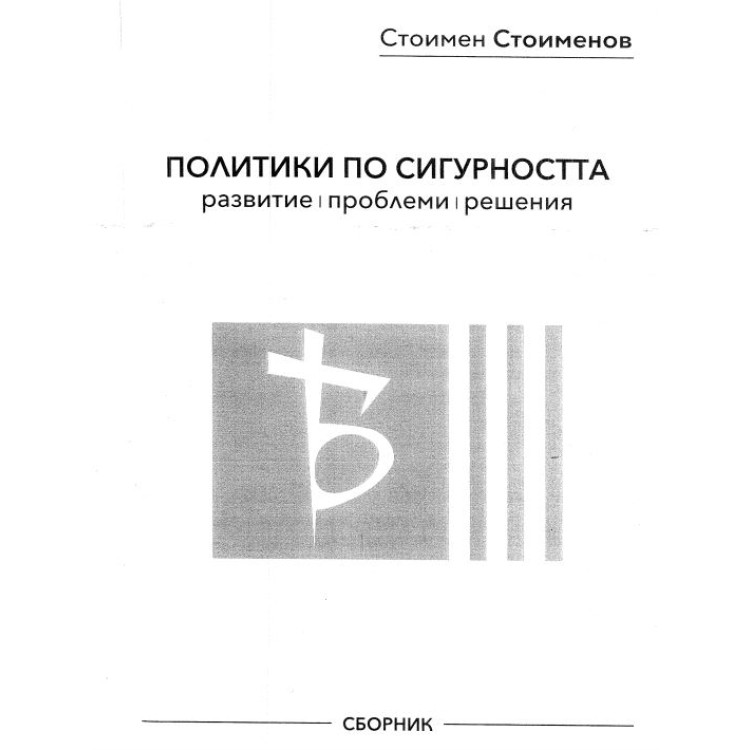 Политики по сигурността Стоименов