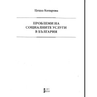 Проблеми на социалните услуги в България Коларова 2011