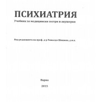 Психиатрия за медицински сестри и акушерки Шишков 2015