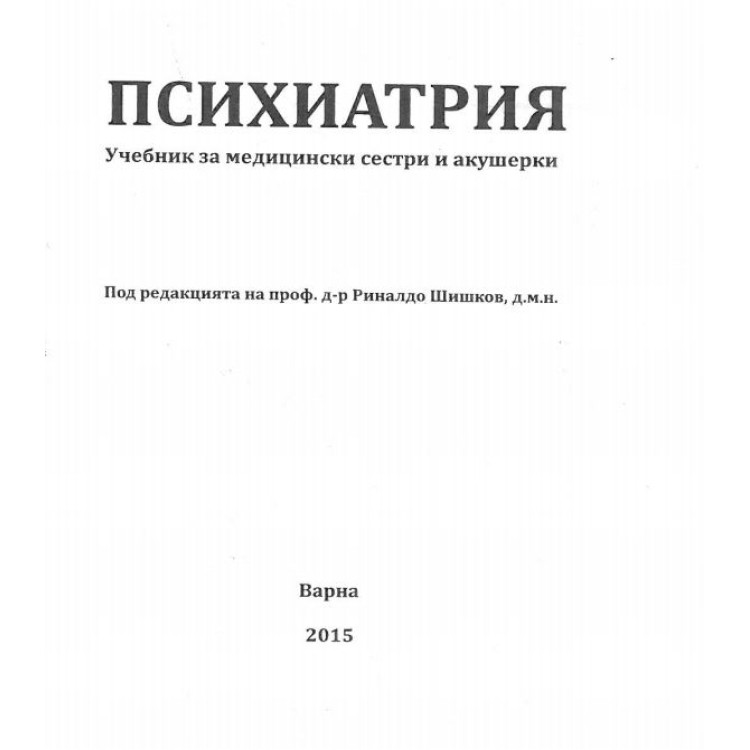 Психиатрия за медицински сестри и акушерки Шишков 2015