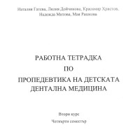 Работна тетрадка по пропедевтика на детската дентална медицина Гатева