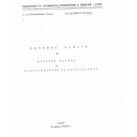 Сброник с курсови задачи по съпротивление на материалите, 2003г
