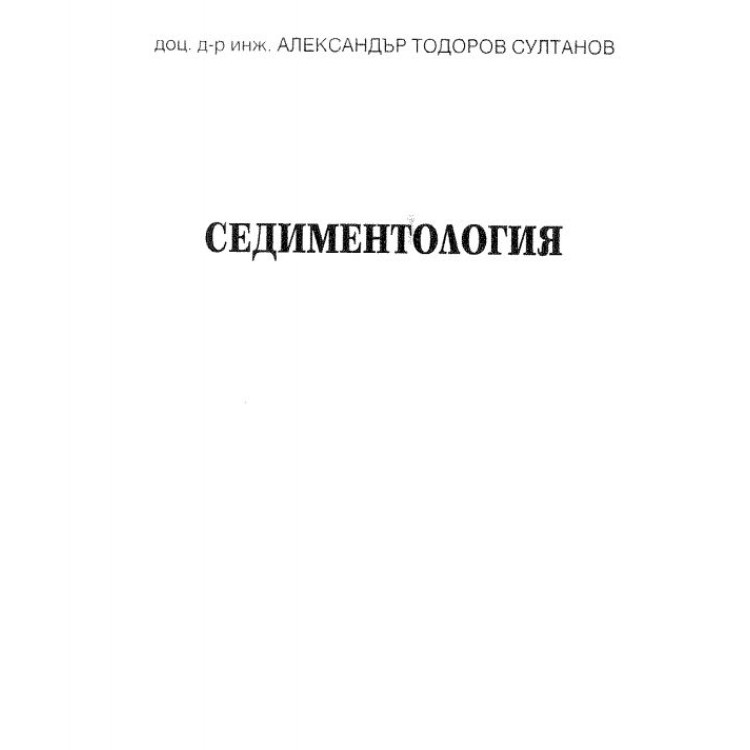Седиментология Султанов