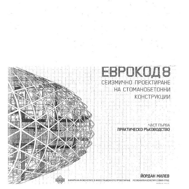 Сеизмично проектиране еврокод 8