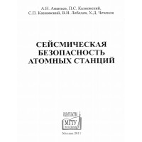 Сейсмическая безопасностъ атомньх станций
