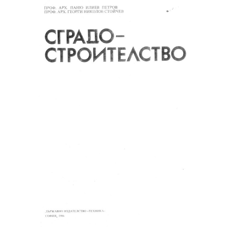 Сградо-строителство 1986 Петров