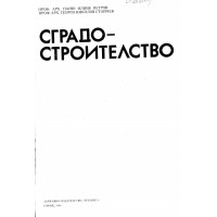 Сградо-строителство Петров 1986г.