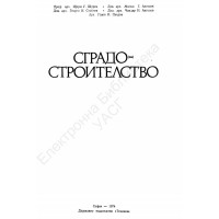 Сградо-строителство Щерев 1974г.
