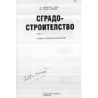 Сградо-строителство част 1 2006г. Коев Ничев