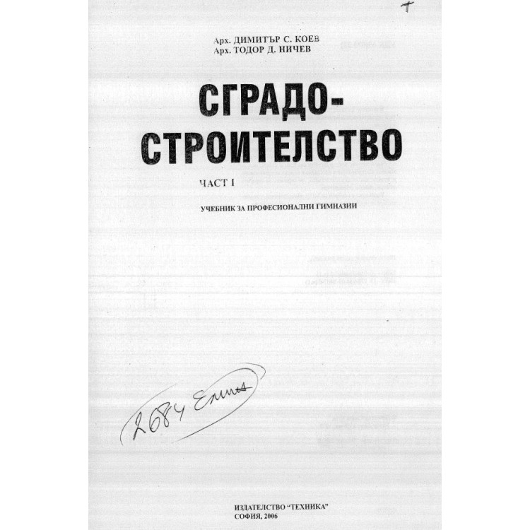 Сградо-строителство част 1 2006г. Коев Ничев