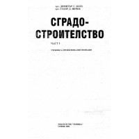 Сградо-строителство част 1 Коев Ничев 2008г.