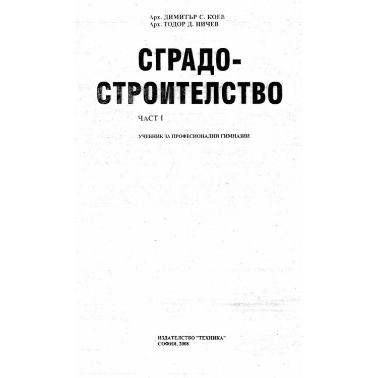 Сградо-строителство част 1 Коев Ничев 2008г.