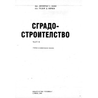 Сградо-строителство част 2 Коев 2008г.