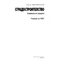 Сградостроителство 2008г. Ангелов
