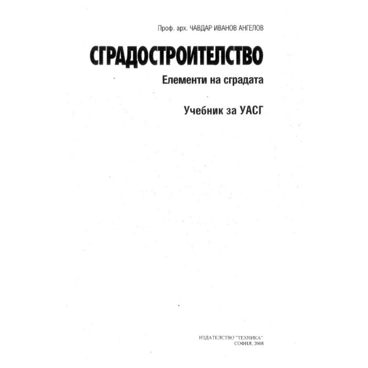 Сградостроителство 2008г. Ангелов