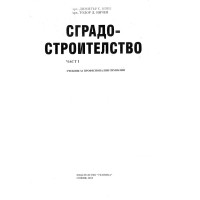 Сградостроителство Част1 Коев 2012г.