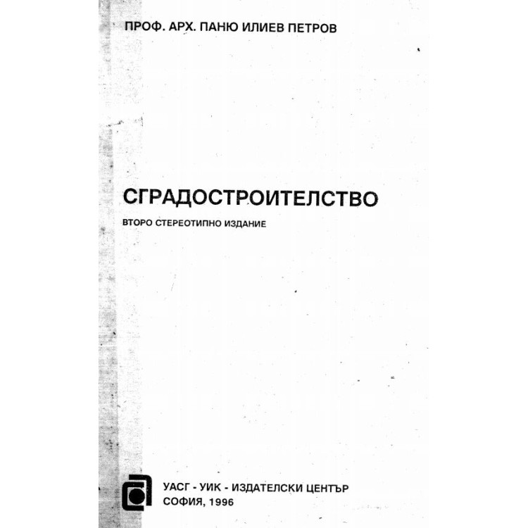 Сградостроителство П.Петров 1996г.