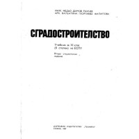Сградостроителство Ранчев 1987г.