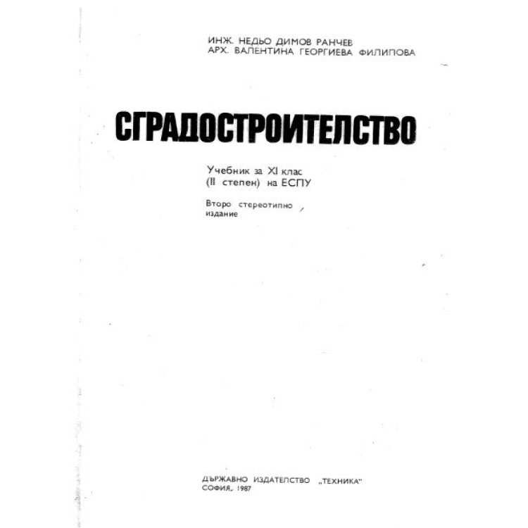 Сградостроителство Ранчев 1987г.