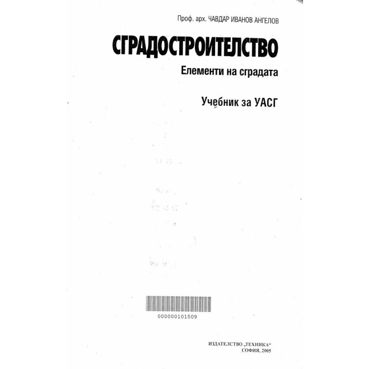Сградостроителство елементи на сградата 2005 Ангелов