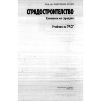 Сградостроителство елементи на сградата 2012г. Ангелов