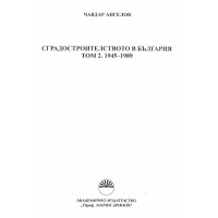 Сградостроителството в България Том 2 Ангелов