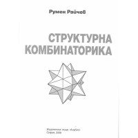 Структурна комбинаторика Райчев 2009