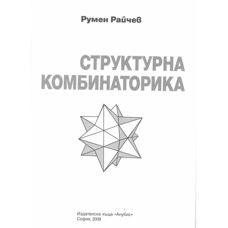 Структурна комбинаторика Райчев 2009