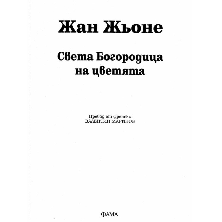 Света Богородица на цветята Жан Жьоне