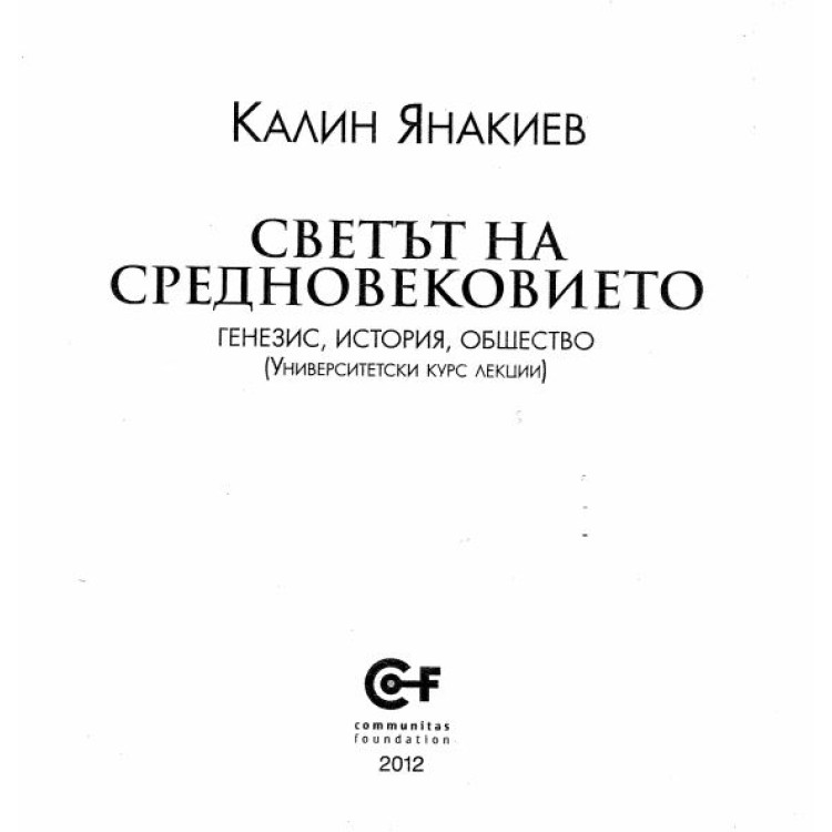 Светът на средновековието  Калин Янакиев