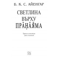 Светлина върху пранаяма Айенгар