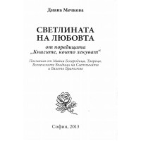 Светлината на любовта Мечкова 