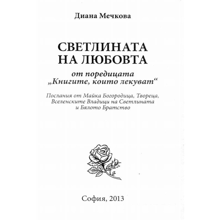 Светлината на любовта Мечкова