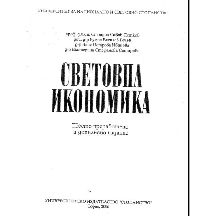 Световна икономика Савов Петков