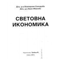 Световна икономика Сотирова Иванова 2009г.