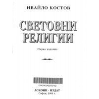 Световните религии Костов