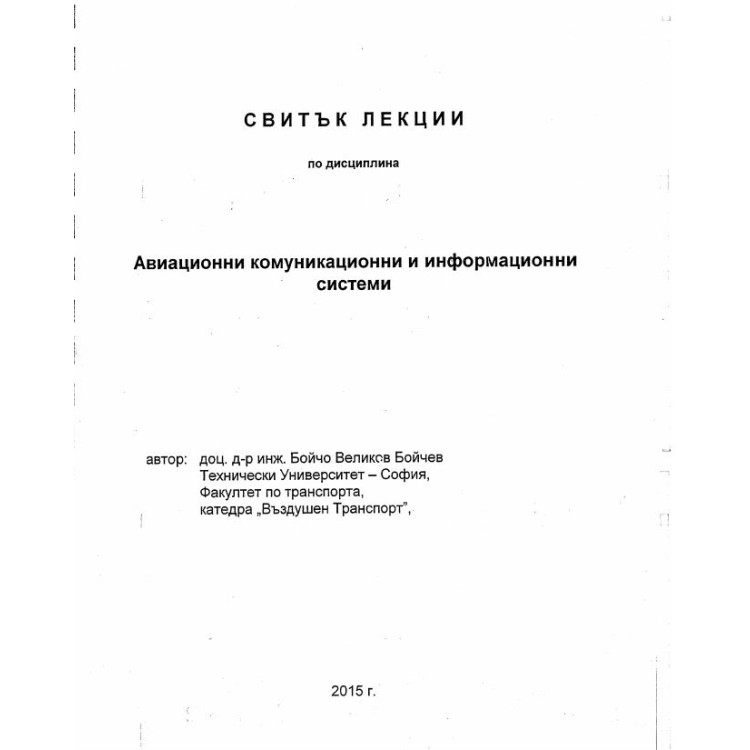 Свитък лекции по дисциплина Авиационни комуникационни и информационни системи Бойчев 2015
