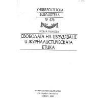 Свободата на изразяване и журнастическата етика Табакова