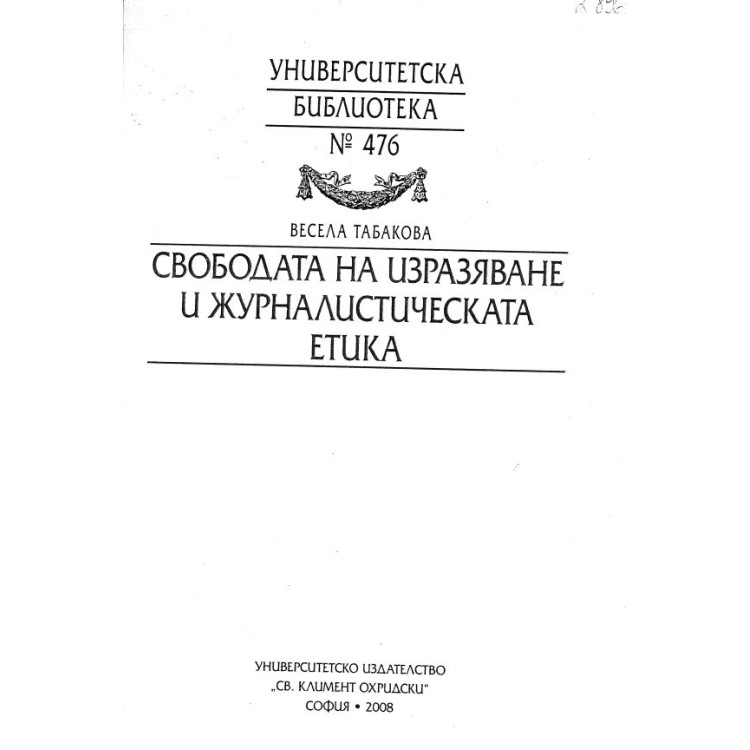 Свободата на изразяване и журнастическата етика Табакова