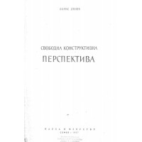 Свободна конструктивна перспектива Денев 1957г.