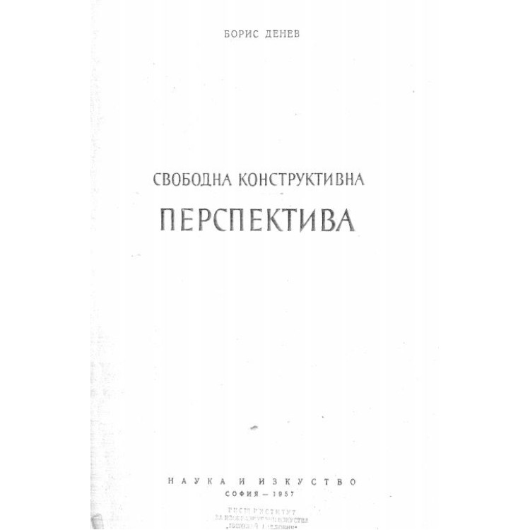 Свободна конструктивна перспектива Денев 1957г.