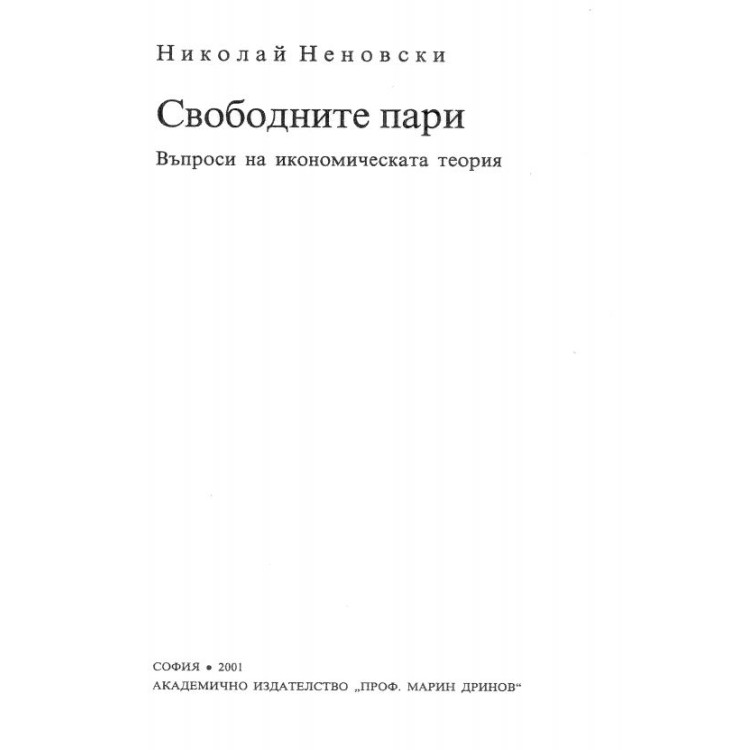 Свободните пари, Неновски, 2001