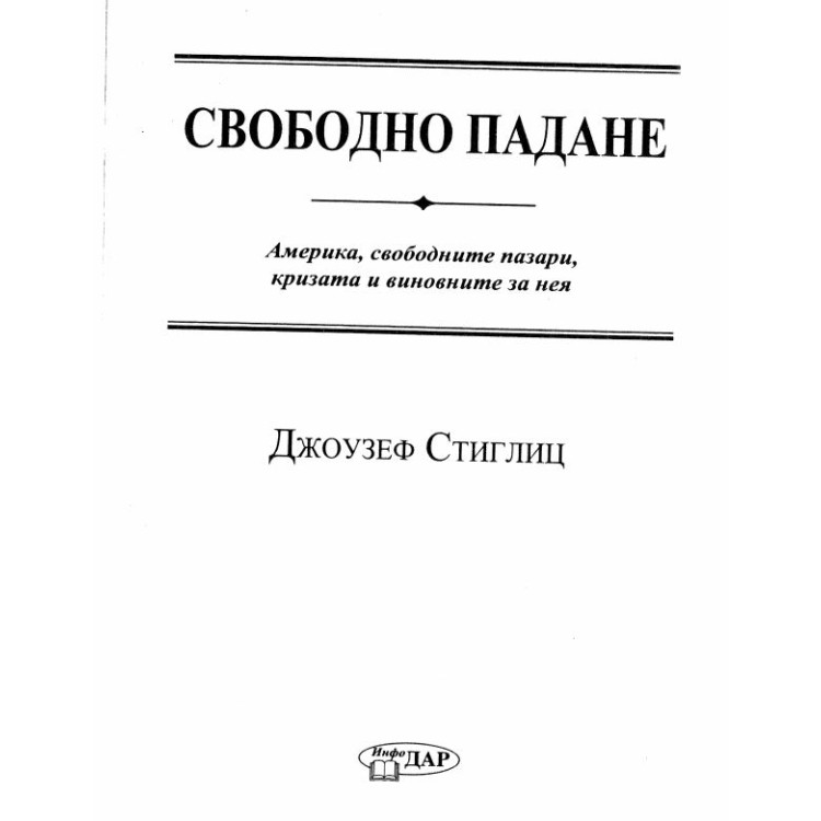 Свободно Падане Джоузеф Стиглиц