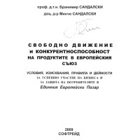 Свободно движение и конкурентноспособност на продуктите в европейския съюз Сандалски 2009г.
