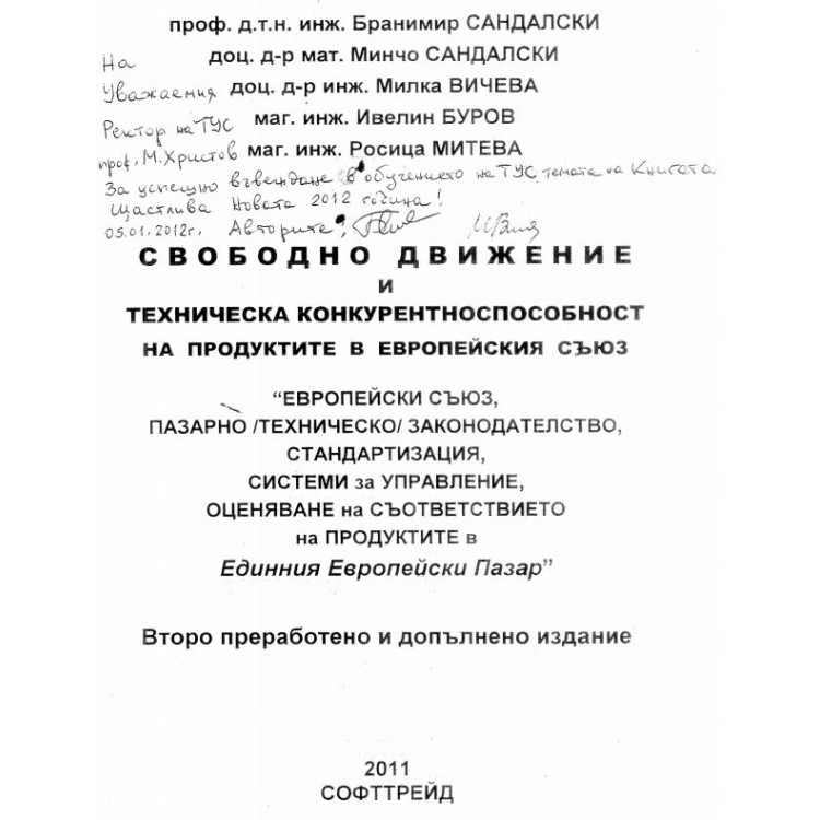 Свободно движение и техническа кокурентноспособност на продуктите в европейския съюз Сандалски 2011