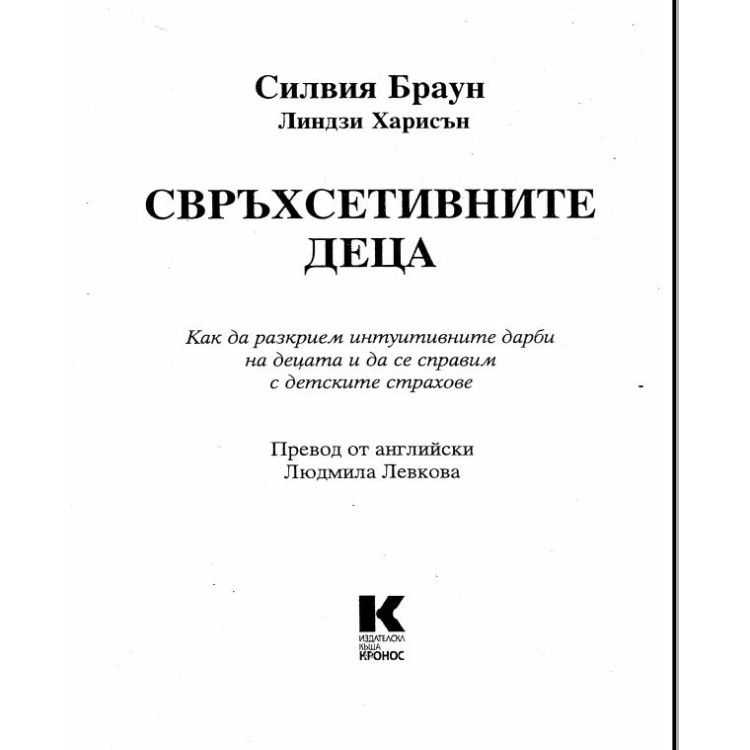 Свръхсетивните деца