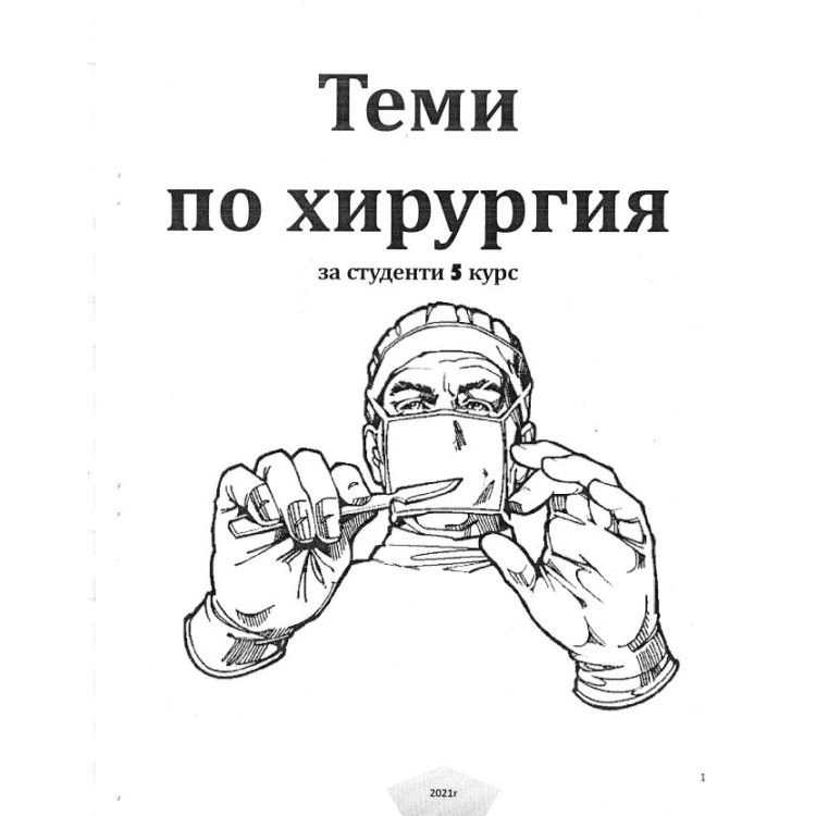 Теми хирургия за студeнти 5 курс